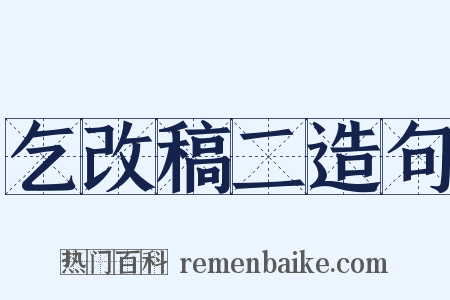 乞改稿二造句是什么意思的图片
